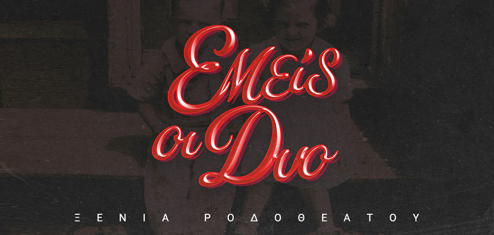 Ξένια Ροδοθεάτου – «Εμείς οι δυο» !