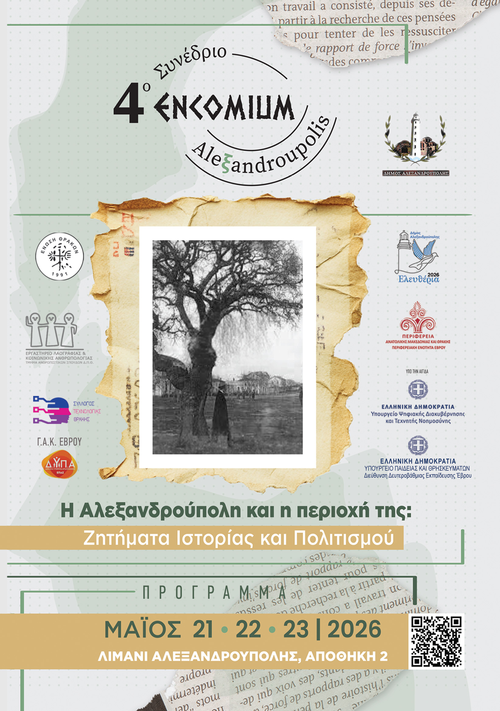 «4ο συνέδριο Alexandroupolis Encomium»: Τριήμερο αφιερωμένο στην ιστορία και την ταυτότητα της περιοχής «4ο συνέδριο Alexandroupolis Encomium»: Τριήμερο αφιερωμένο στην ιστορία και την ταυτότητα της περιοχής