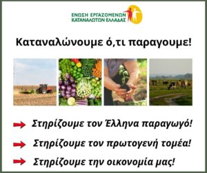 Καταναλώνουμε ό,τι παράγουμε. Στηρίζουμε τον Έλληνα παραγωγό. Στηρίζουμε τον πρωτογενή τομέα Καταναλώνουμε ό,τι παράγουμε. Στηρίζουμε τον Έλληνα παραγωγό. Στηρίζουμε τον πρωτογενή τομέα