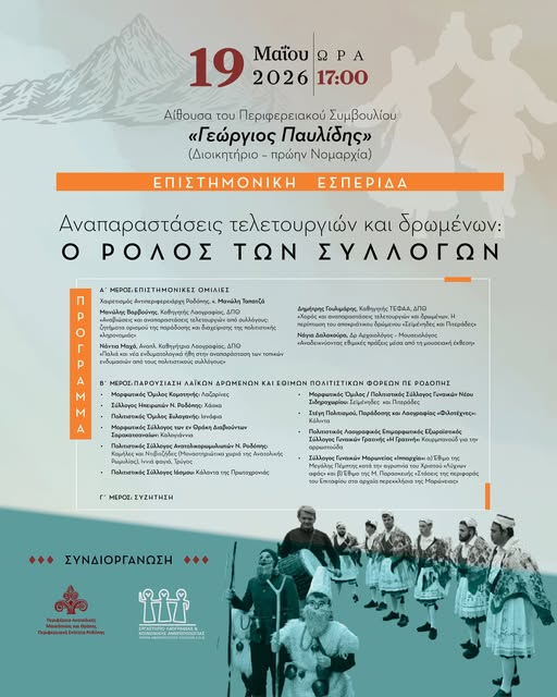 Επιστημονική Εσπερίδα στην Κομοτηνή για τον ρόλο των συλλόγων στις αναπαραστάσεις εθίμων και τελετουργιών Επιστημονική Εσπερίδα στην Κομοτηνή για τον ρόλο των συλλόγων στις αναπαραστάσεις εθίμων και τελετουργιών
