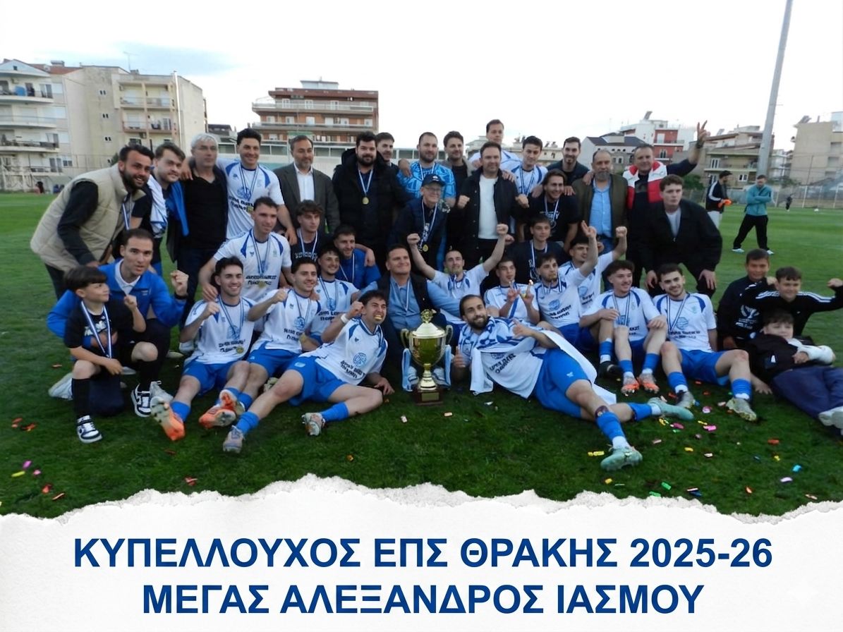 Κυπελλούχος ΕΠΣ Θράκης για 4η φορά ο Μέγας Αλέξανδρος με γκολ του Βάσκου στην παράταση! Άξια αντίπαλος η Δύναμη Αμαράντων