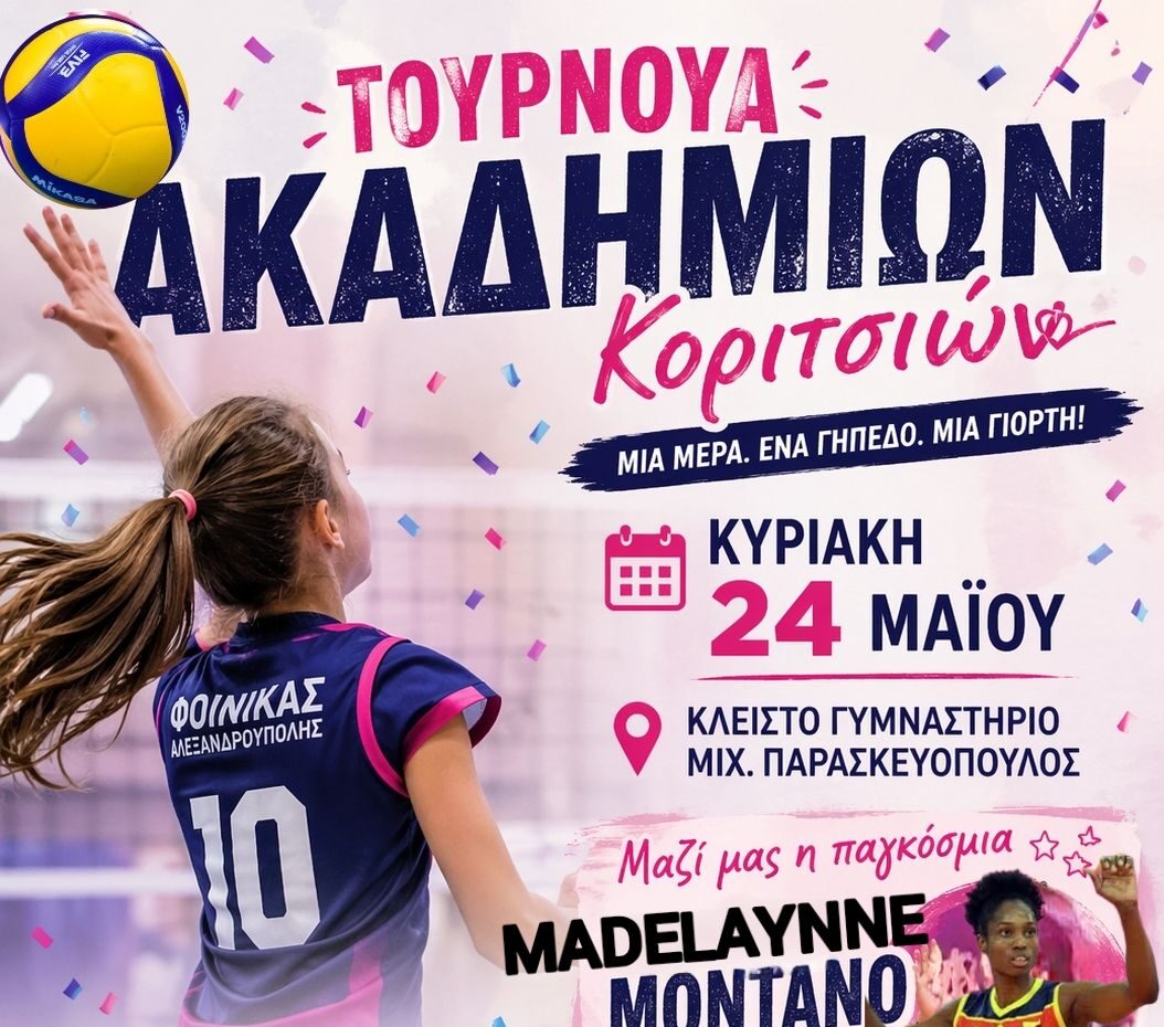 Τουρνουά Ακαδημιών Κοριτσιών- Έρχεται στην Αλεξανδρούπολη η παγκόσμια Madelaynne Montano