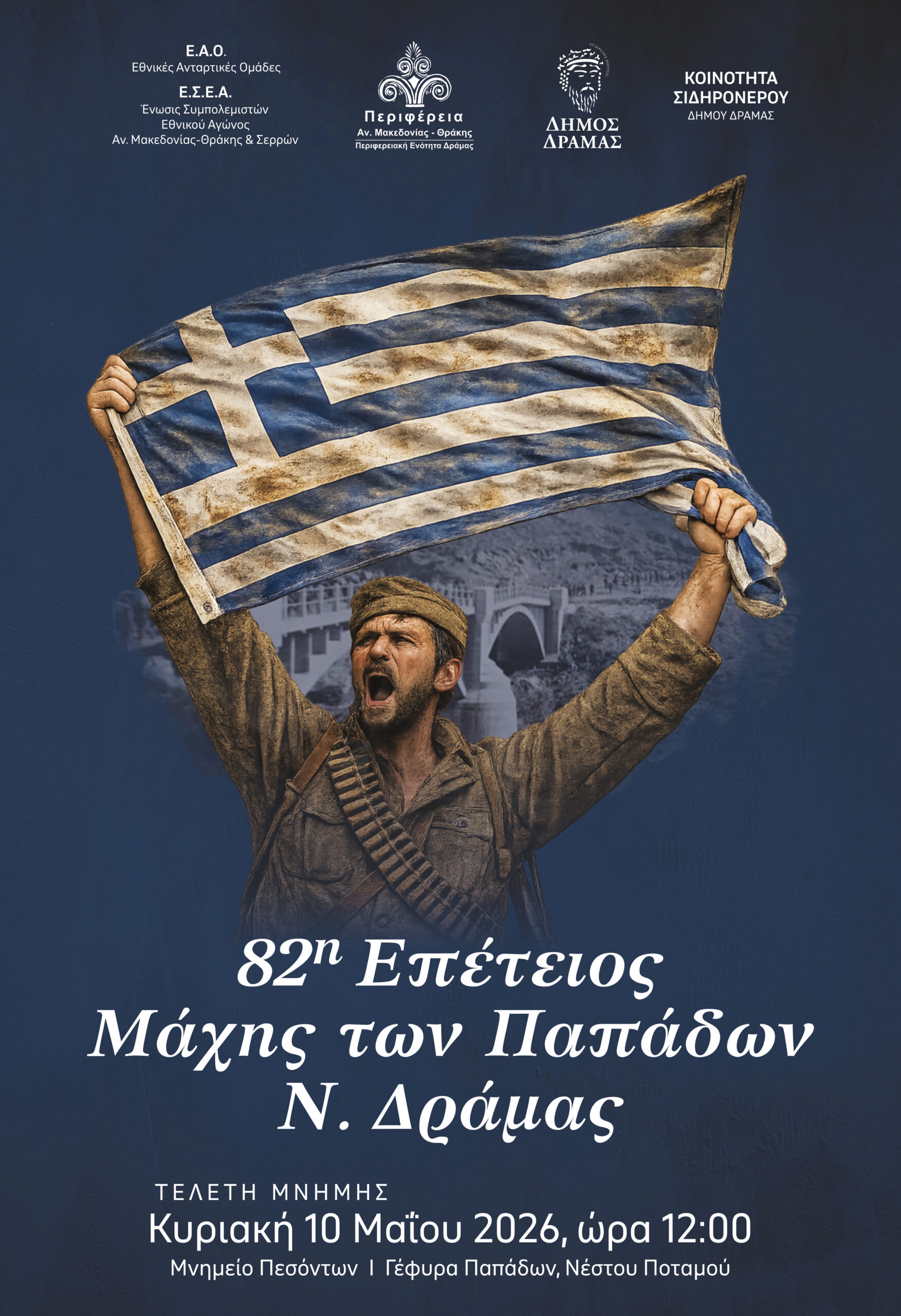 Τελετή εορτασμού της 82ης επετείου της “Μάχης των Παπάδων” στο  Μνημείο πεσόντων, Γέφυρα των «Παπάδων»,  Νέστου ποταμού