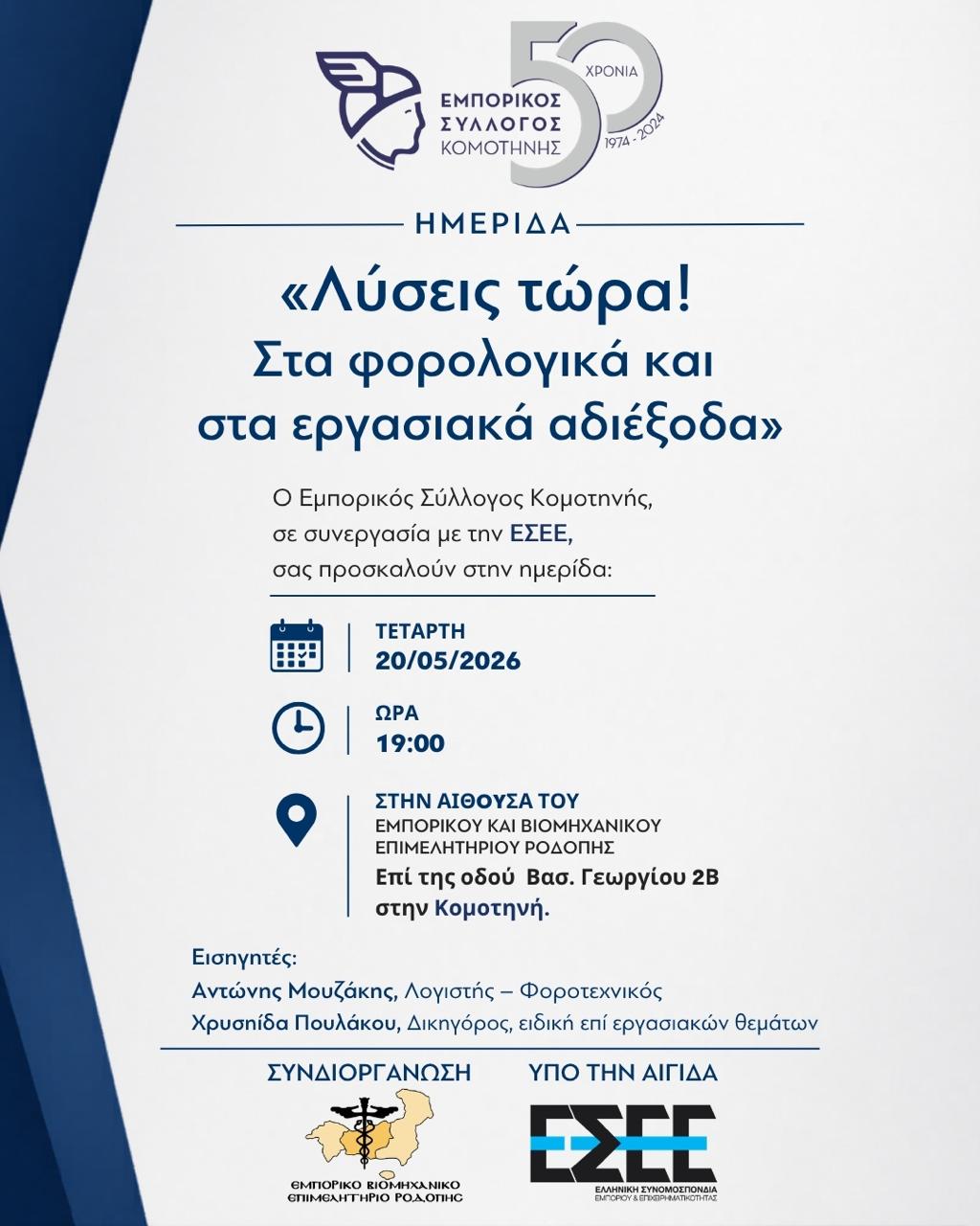 Εμπορικός Σύλλογος Κομοτηνής: Ενημερωτική Ημερίδα με θέμα «Λύσεις τώρα! Στα φορολογικά και εργασιακά αδιέξοδα» Εμπορικός Σύλλογος Κομοτηνής: Ενημερωτική Ημερίδα με θέμα «Λύσεις τώρα! Στα φορολογικά και εργασιακά αδιέξοδα»