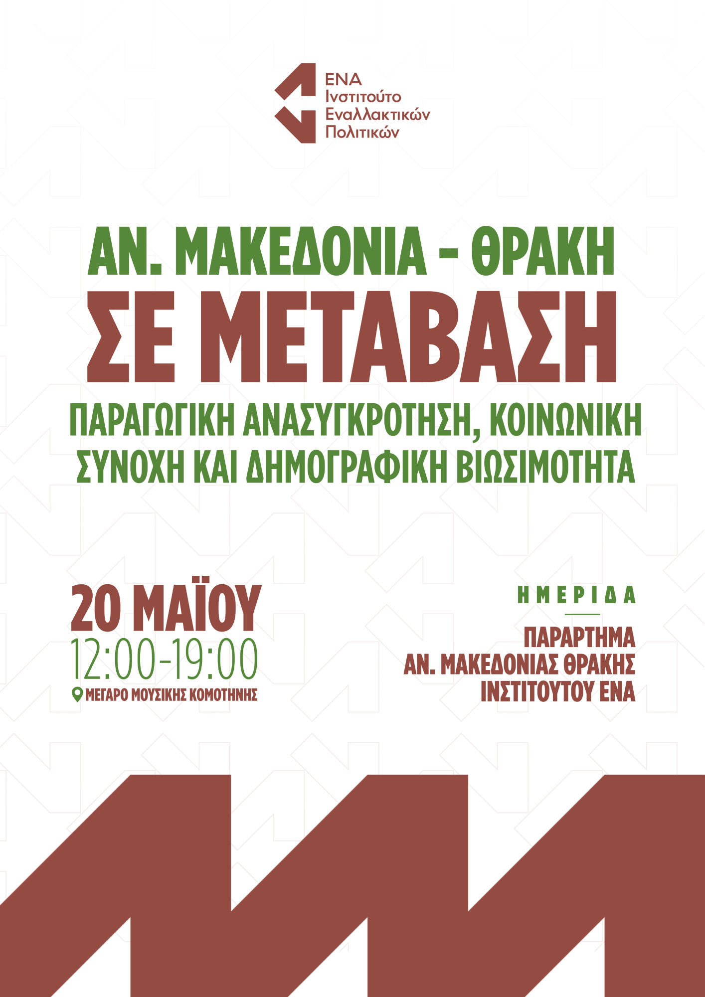 Μέγαρο Μουσικής Κομοτηνής: ημερίδα του ENA-Παράρτημα ΑΜΘ, με θέμα «Ανατολική Μακεδονία-Θράκη σε μετάβαση: Παραγωγική ανασυγκρότηση, κοινωνική συνοχή και δημογραφική βιωσιμότητα»