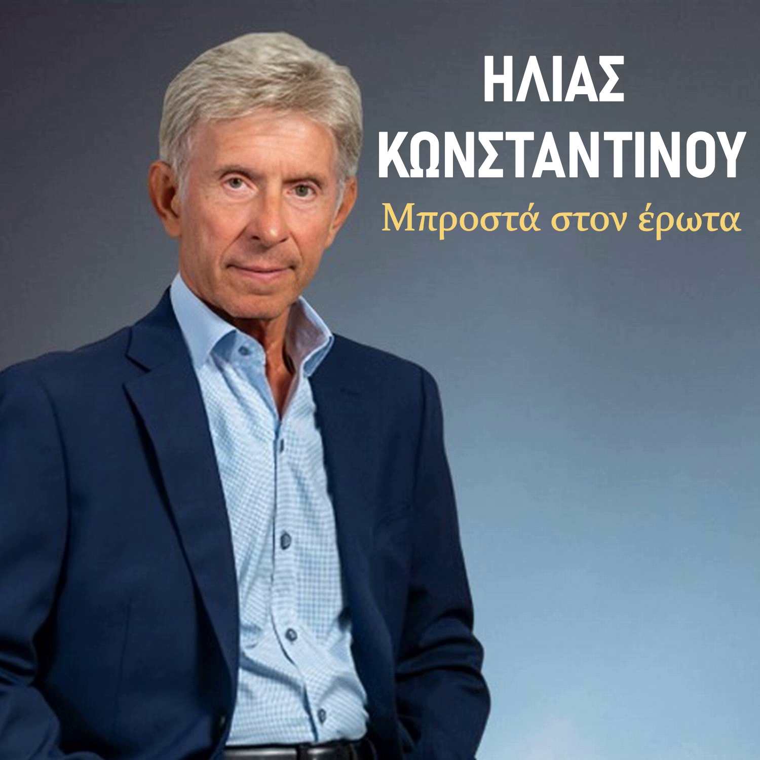 Ηλίας Κωνσταντίνου-«Μπροστά στον έρωτα» ! Ηλίας Κωνσταντίνου-«Μπροστά στον έρωτα» !
