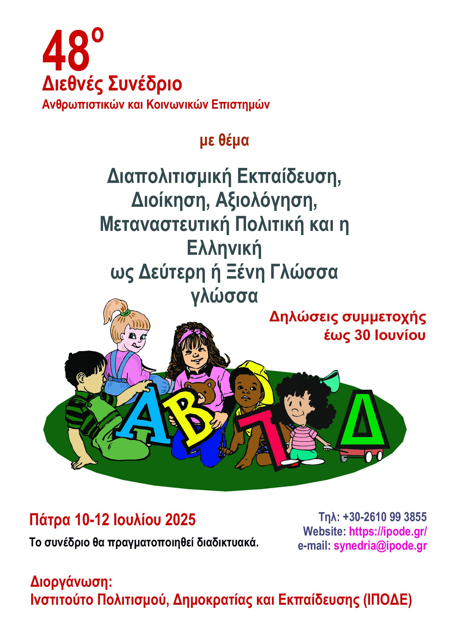 48ο Διεθνές Συνέδριο Ανθρωπιστικών και Κοινωνικών Επιστημών με θέμα: «Διαπολιτισμική Εκπαίδευση, Διοίκηση, Αξιολόγηση, Μεταναστευτική Πολιτική, και η Ελληνική ως Δεύτερη ή Ξένη Γλώσσα» 48ο Διεθνές Συνέδριο Ανθρωπιστικών και Κοινωνικών Επιστημών με θέμα: «Διαπολιτισμική Εκπαίδευση, Διοίκηση, Αξιολόγηση, Μεταναστευτική Πολιτική, και η Ελληνική ως Δεύτερη ή Ξένη Γλώσσα»
