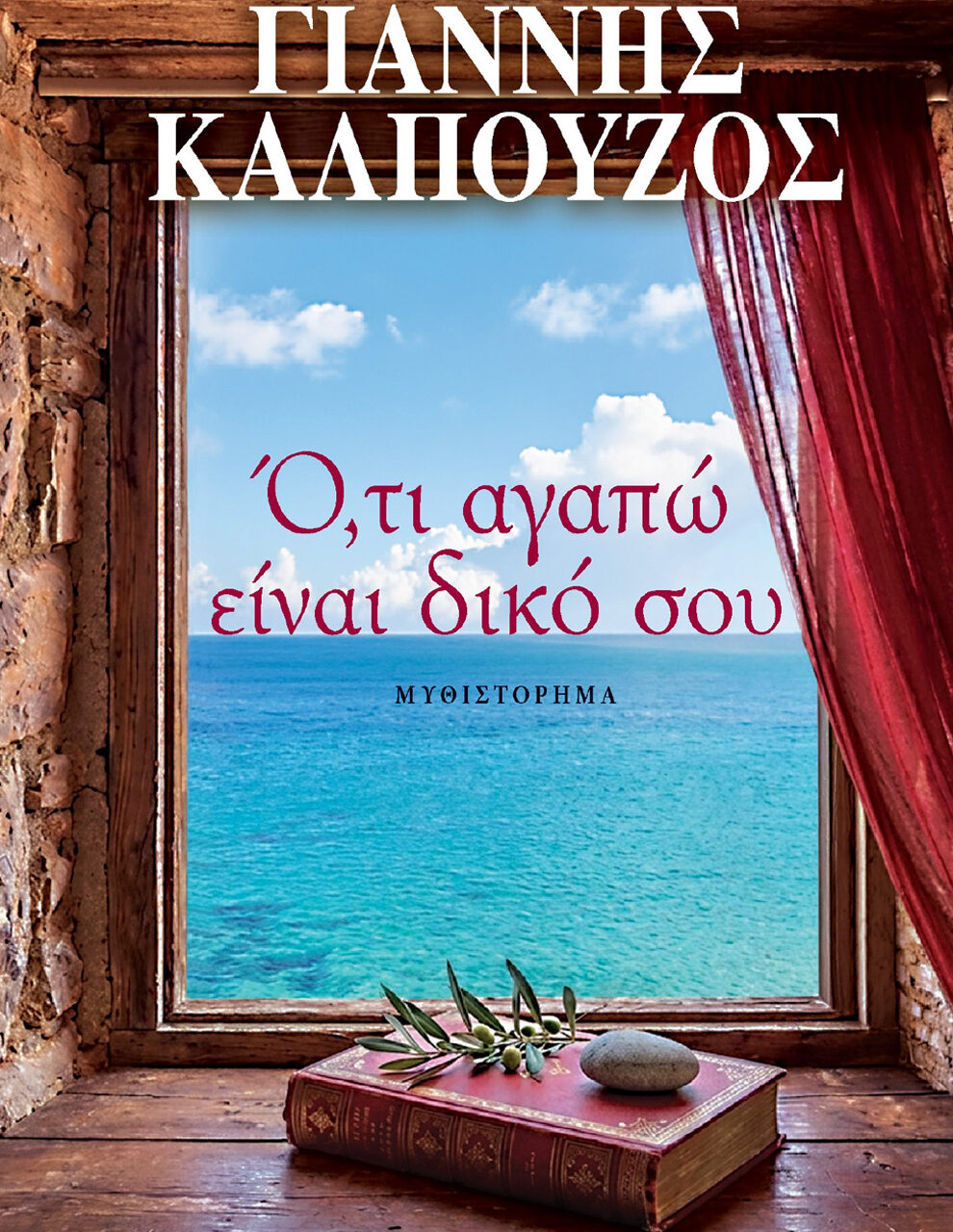 «Ό,τι αγαπώ είναι δικό σου»: Το νέο αριστουργηματικό μυθιστόρημα του Γιάννη Καλπούζου «Ό,τι αγαπώ είναι δικό σου»: Το νέο αριστουργηματικό μυθιστόρημα του Γιάννη Καλπούζου
