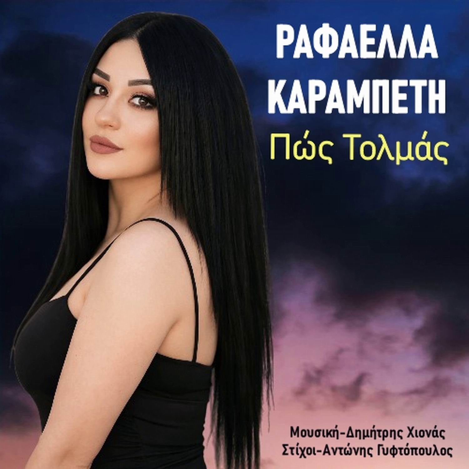 Ραφαέλλα Καραμπέτη-«Πώς Τολμάς» ! Ραφαέλλα Καραμπέτη-«Πώς Τολμάς» !