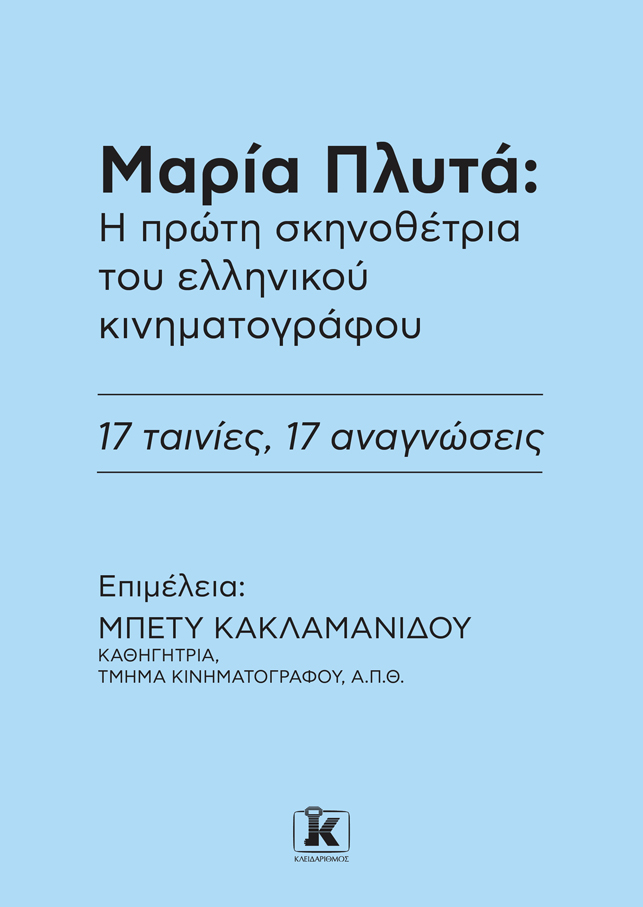 Στο Φεστιβάλ Καννών μια ταινία της πρώτης Ελληνίδας σκηνοθέτριας, Μαρίας Πλυτά