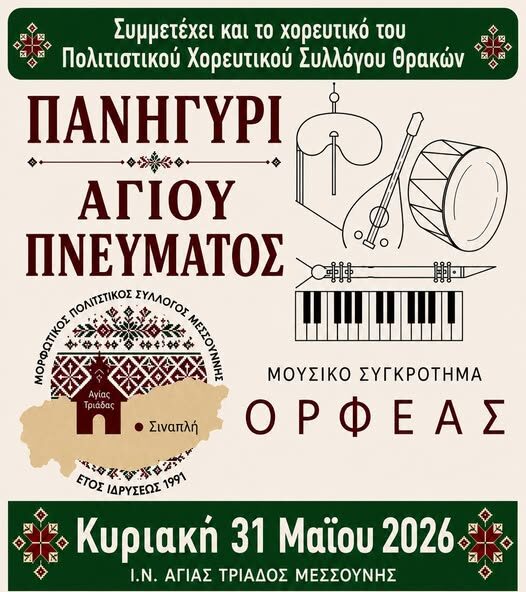 Πανηγύρι του Αγίου Πνεύματος από τον Μορφωτικό Πολιτιστικό Σύλλογο Μεσσούνης Πανηγύρι του Αγίου Πνεύματος από τον Μορφωτικό Πολιτιστικό Σύλλογο Μεσσούνης