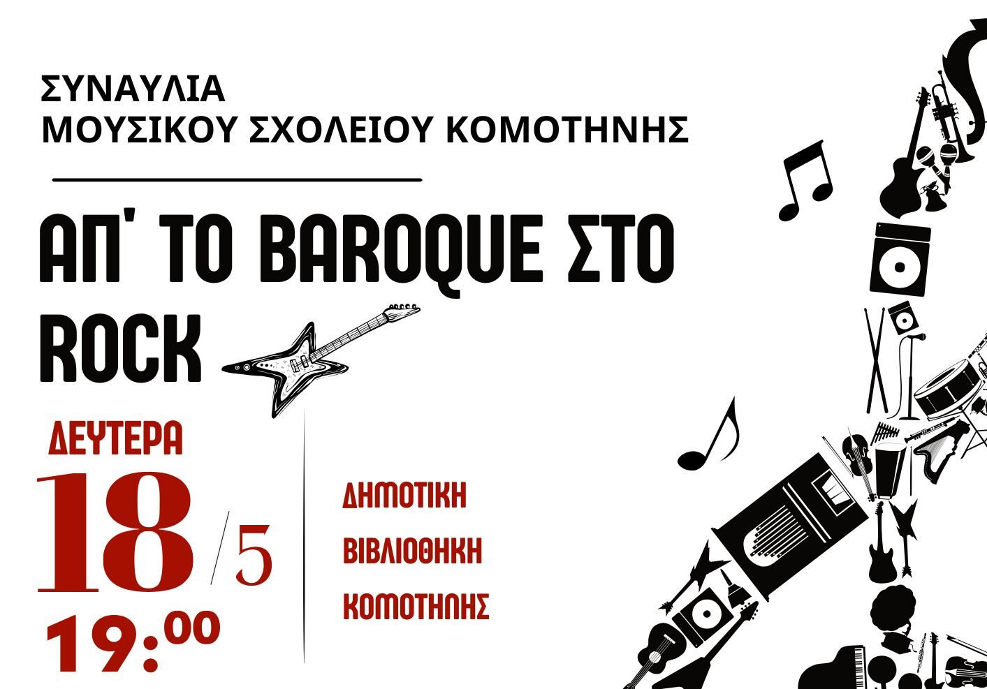 Μουσική εκδήλωση «Απ’ το Baroque στο Rock» από το Μουσικό Σχολείο Κομοτηνής