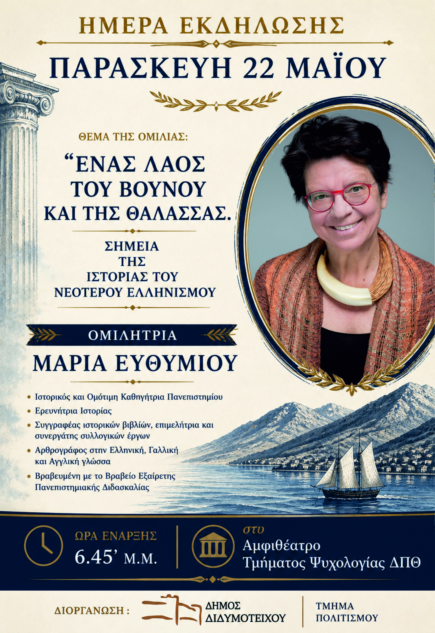 Διδυμότειχο: Εκδήλωση -Ομιλία με θέμα «Ένας λαός του βουνού και της θάλασσας. Σημεία της ιστορίας του νεότερου Ελληνισμού» της διακεκριμένης Ιστορικού Μαρίας Ευθυμίου