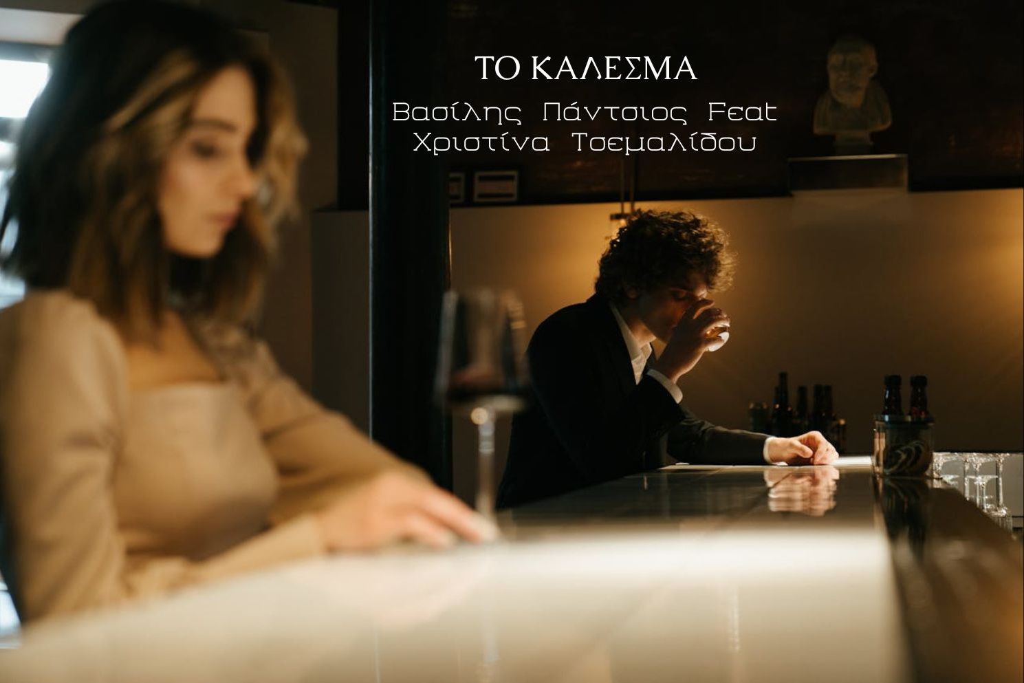 ΤΟ ΚΑΛΕΣΜΑ – ΒΑΣΙΛΗΣ ΠΑΝΤΣΙΟΣ FEAT ΧΡΙΣΤΙΝΑ ΤΣΕΜΑΛΙΔΟΥ (NEW SINGLE !) ΤΟ ΚΑΛΕΣΜΑ – ΒΑΣΙΛΗΣ ΠΑΝΤΣΙΟΣ FEAT ΧΡΙΣΤΙΝΑ ΤΣΕΜΑΛΙΔΟΥ (NEW SINGLE !)