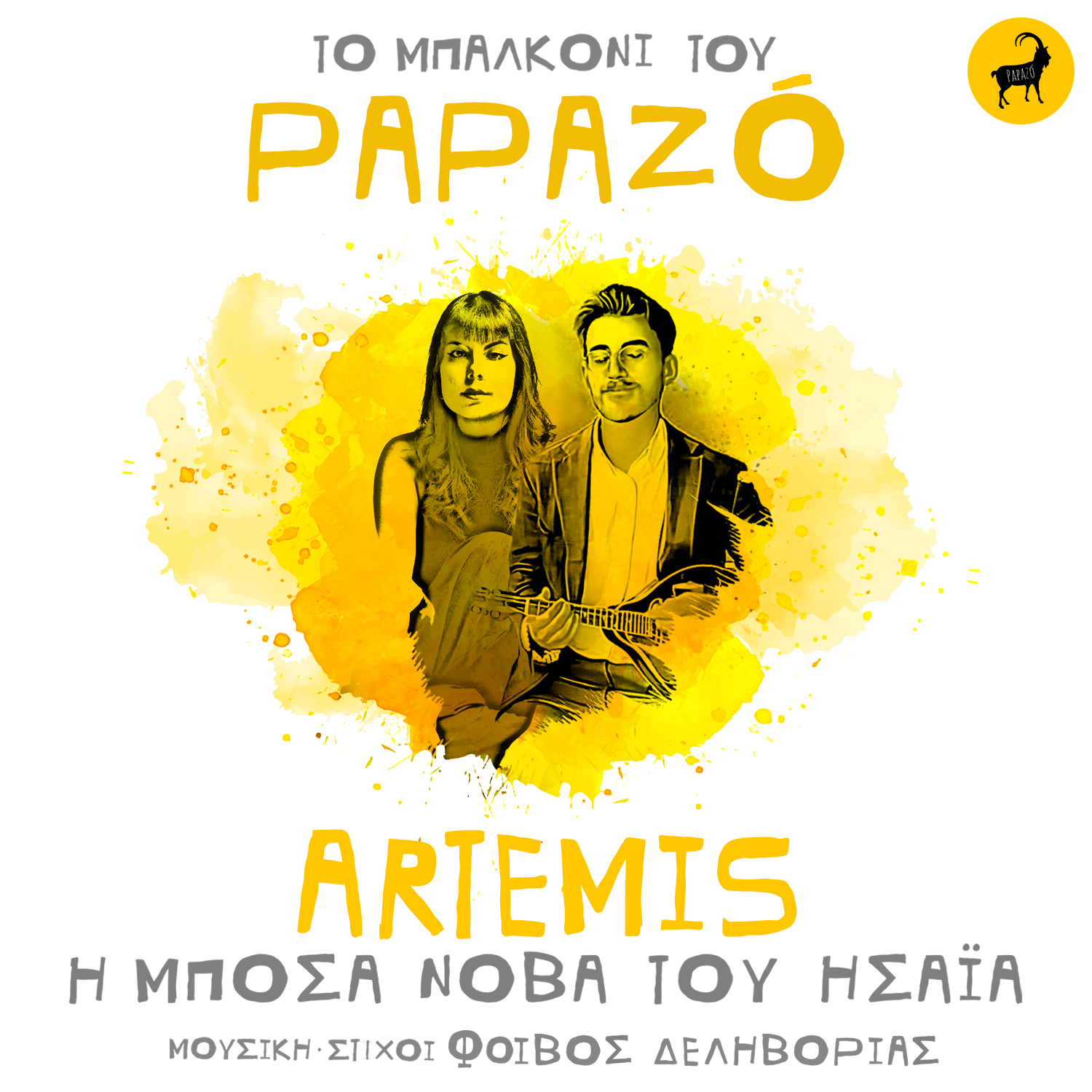 «Η Μπόσα Νόβα του Ησαΐα» αλλιώς – Η διασκευή Papazó & Artemis