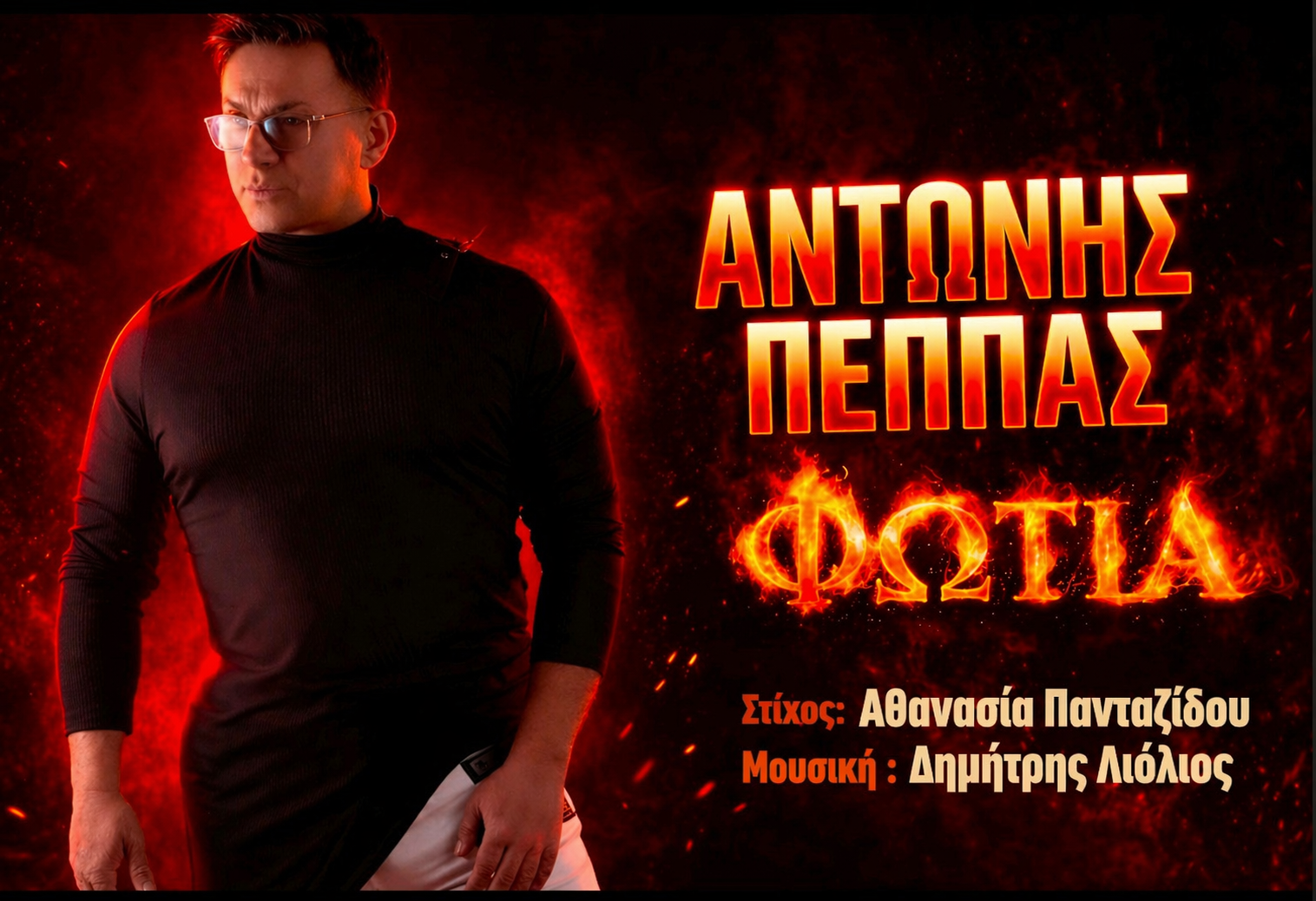Αντώνης Πέππας – «Φωτιά» Το νέο pop λαϊκό single που έρχεται να ξεσηκώσει ! Αντώνης Πέππας – «Φωτιά» Το νέο pop λαϊκό single που έρχεται να ξεσηκώσει !