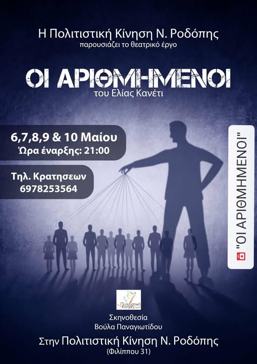 Η θεατρική ομάδα της Πολιτιστικής Κίνησης Ροδόπης ανεβάζει την παράσταση “Οι Αριθμημένοι” του Ελίας Κανέτι