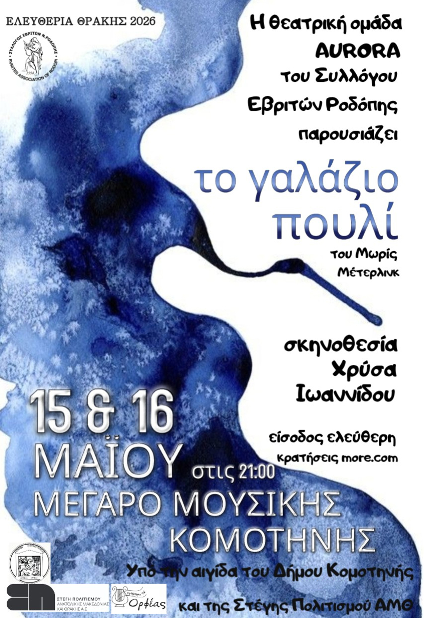 Η θεατρική ομάδα AURORA του ΣΥΛΛΟΓΟΥ ΕΒΡΙΤΩΝ ΝΟΜΟΥ ΡΟΔΟΠΗΣ παρουσιάζει το έργο “ΤΟ ΓΑΛΑΖΙΟ ΠΟΥΛΙ”
