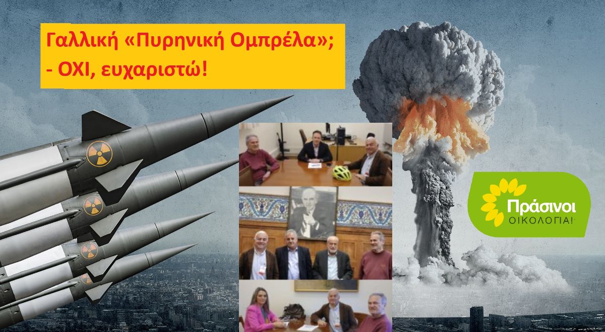 Γαλλική «Πυρηνική Ομπρέλα»; Όχι, ευχαριστώ! Θετική η στάση των κομμάτων για την πρωτοβουλία των ΠΡΑΣΙΝΩΝ -Οικολογία