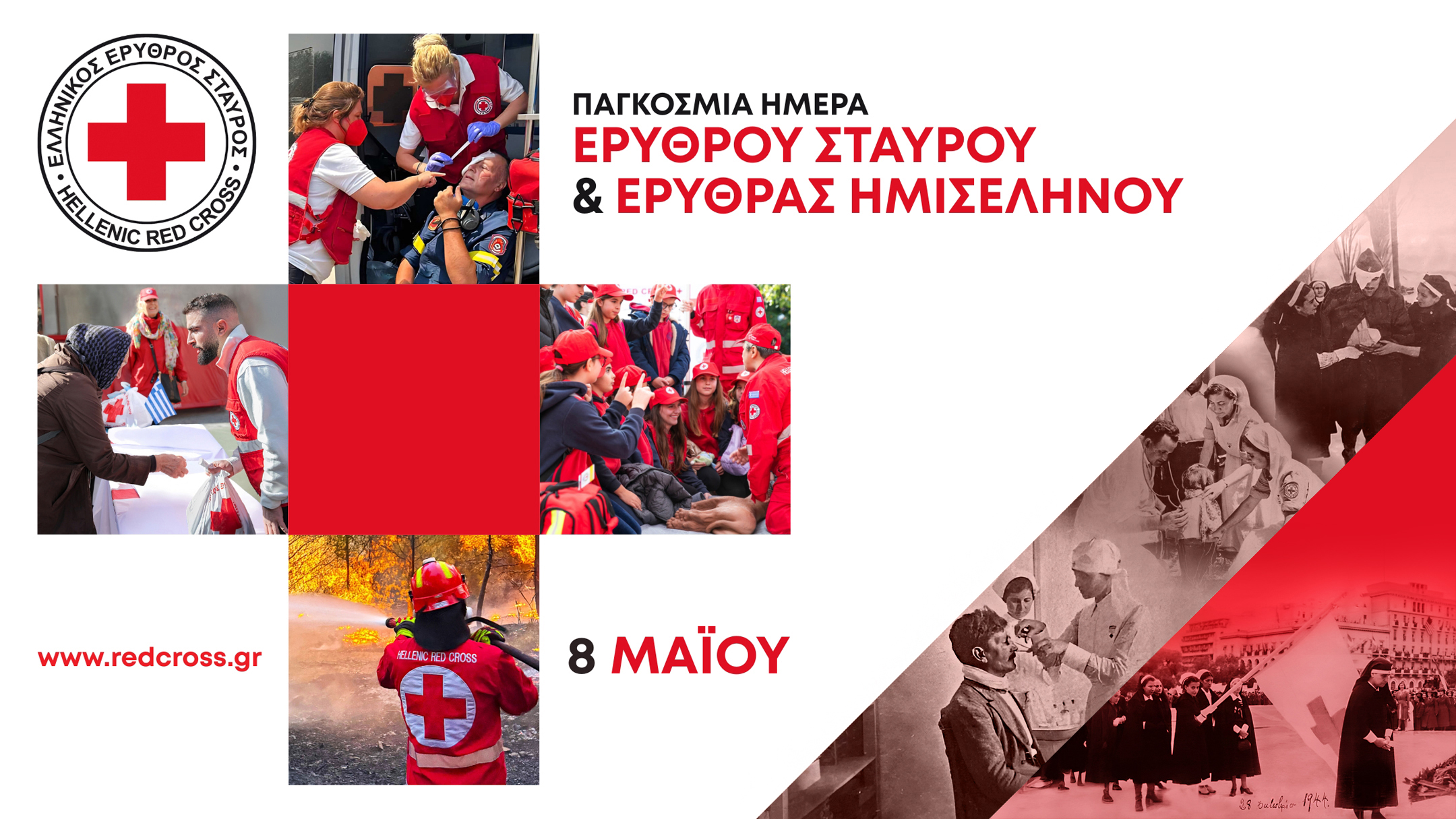 Ο Ελληνικός Ερυθρός Σταυρός τιμά την Παγκόσμια Ημέρα Ερυθρού Σταυρού & Ερυθράς Ημισελήνου αποστέλλοντας ηχηρό μήνυμα εθελοντισμού και αλληλεγγύης