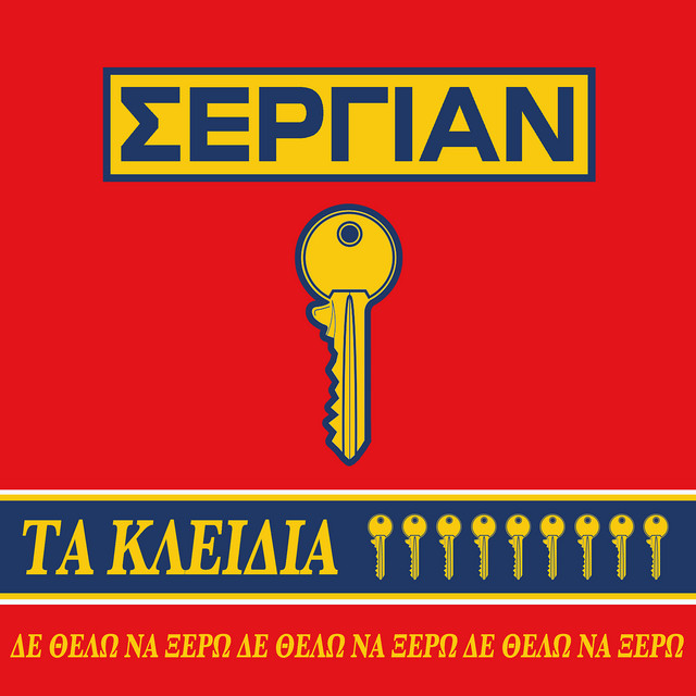 ΣΕΡΓΙΑΝ – ΤΑ ΚΛΕΙΔΙΑ (Δεν θέλω να ξέρω) ΣΕΡΓΙΑΝ – ΤΑ ΚΛΕΙΔΙΑ (Δεν θέλω να ξέρω)