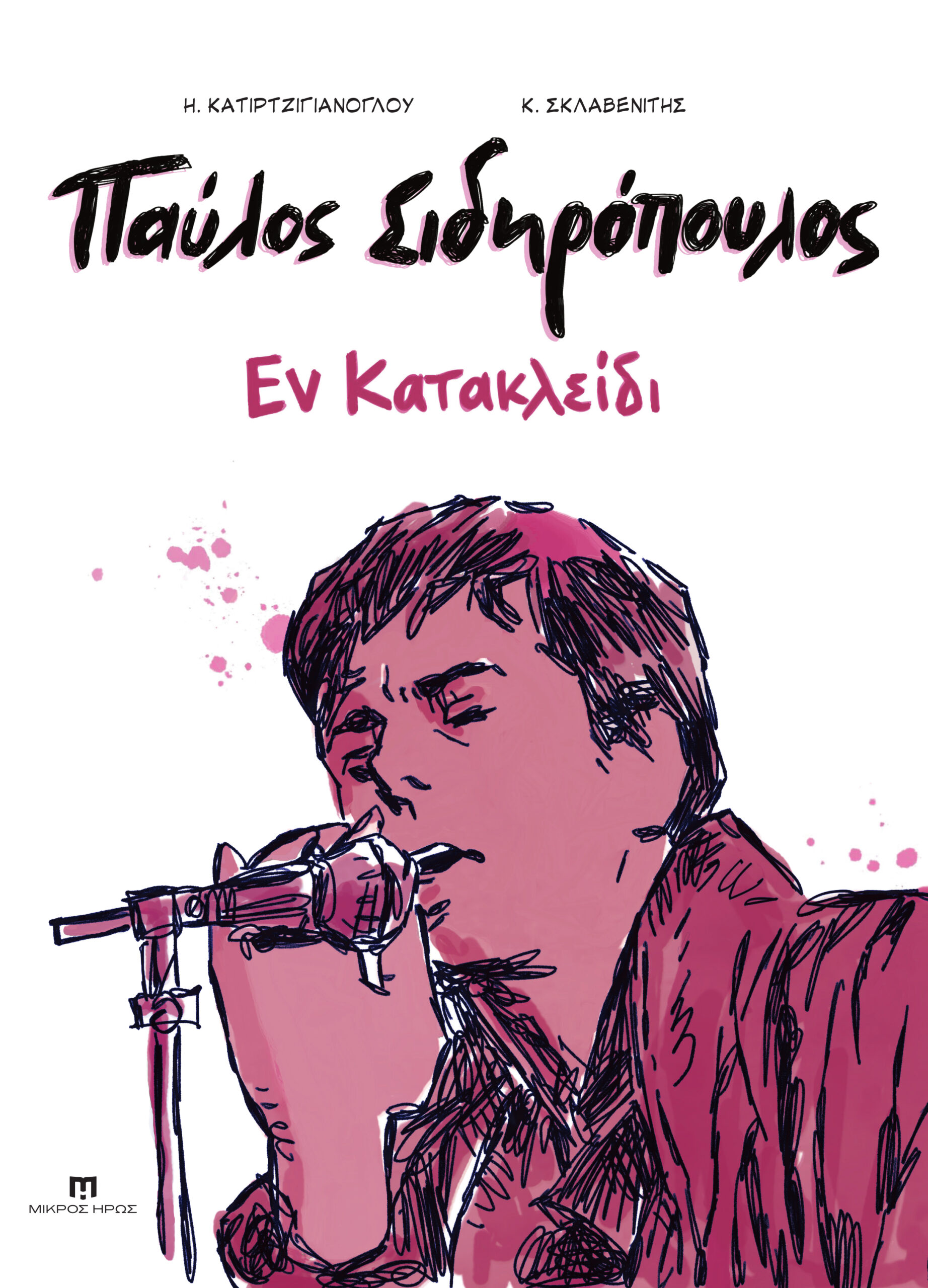 ΠΑΥΛΟΣ ΣΙΔΗΡΟΠΟΥΛΟΣ – Εν Κατακλείδι | Ο Πρίγκιπας του ελληνικού ροκ ζωντανεύει ξανά μέσα από την Ένατη Τέχνη ΠΑΥΛΟΣ ΣΙΔΗΡΟΠΟΥΛΟΣ – Εν Κατακλείδι | Ο Πρίγκιπας του ελληνικού ροκ ζωντανεύει ξανά μέσα από την Ένατη Τέχνη