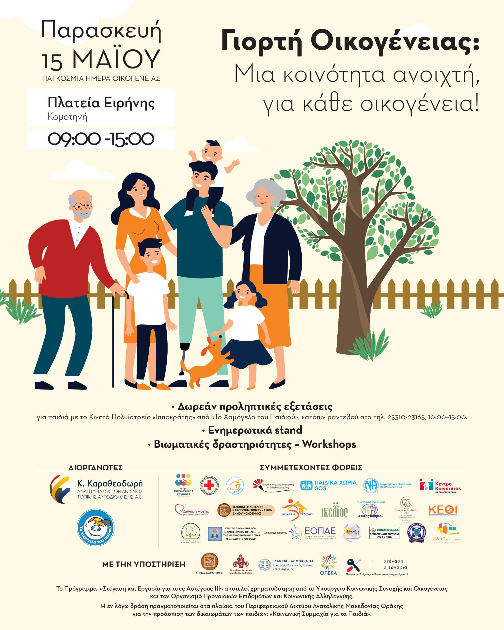 «Γιορτή Οικογένειας: Μια κοινότητα ανοιχτή, για κάθε οικογένεια !»