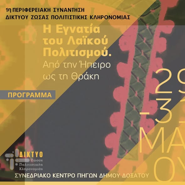 Δράμα: Τριήμερο Συνέδριο με τίλο “Η Εγνατία του Λαϊκού Πολιτισμού – Από την Ήπειρο ως τη Θράκη”