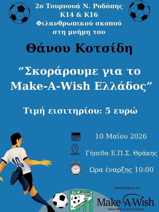 Κομοτηνή: Διοργάνωση 2ου Τουρνουά «Θάνος Κοτσίδης» με στήριξη στο Make-A-Wish Greece