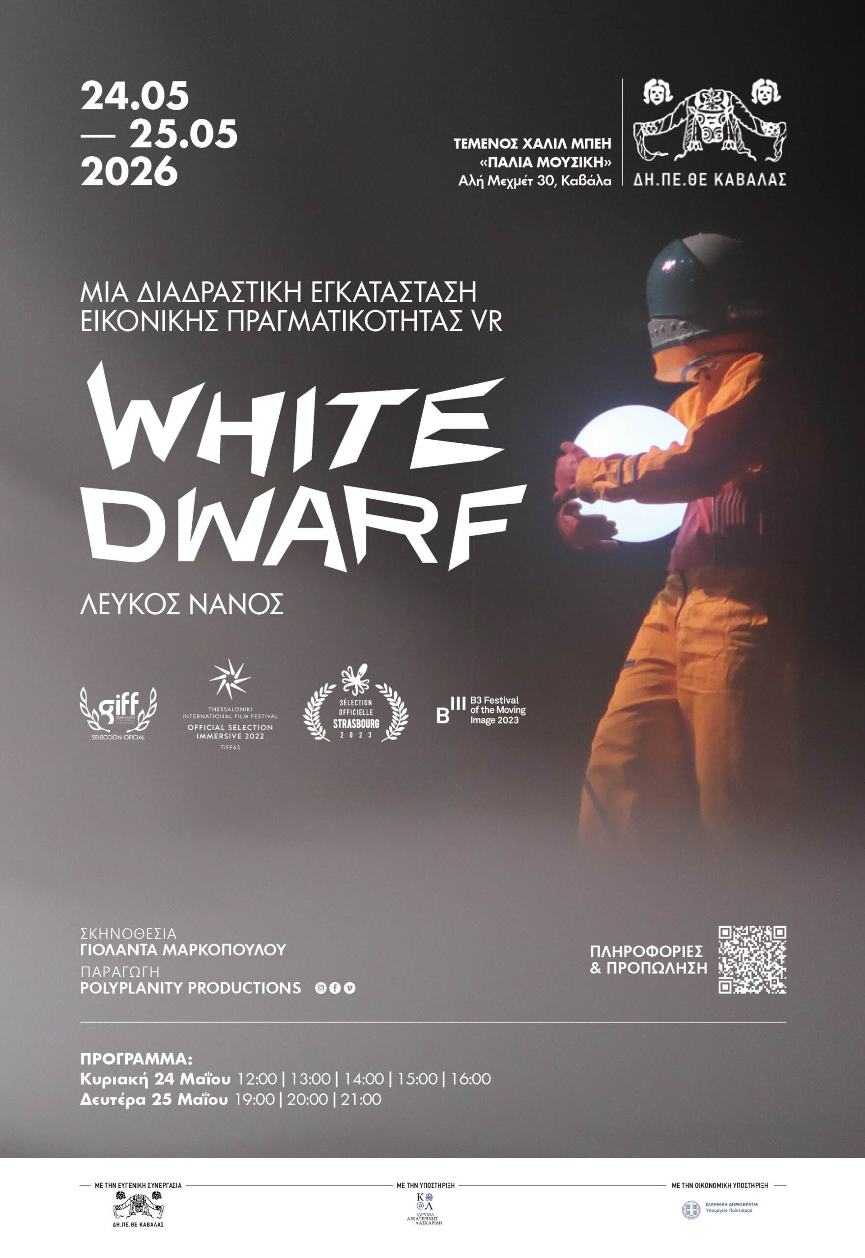 Καβάλα- Θέατρο Αντιγόνη Βαλάκου: «White Dwarf Λευκός Νάνος – Performance & Εικονική Πραγματικότητα» σε σκηνοθεσία Γιολάντας Μαρκοπούλου