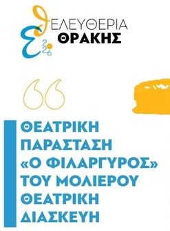 Τον “Φιλάργυρο” του Μολιέρου ανεβάζει η θεατρική ομάδα γαλλόφωνων μαθητών του 2ου Γυμνασίου Κομοτηνής
