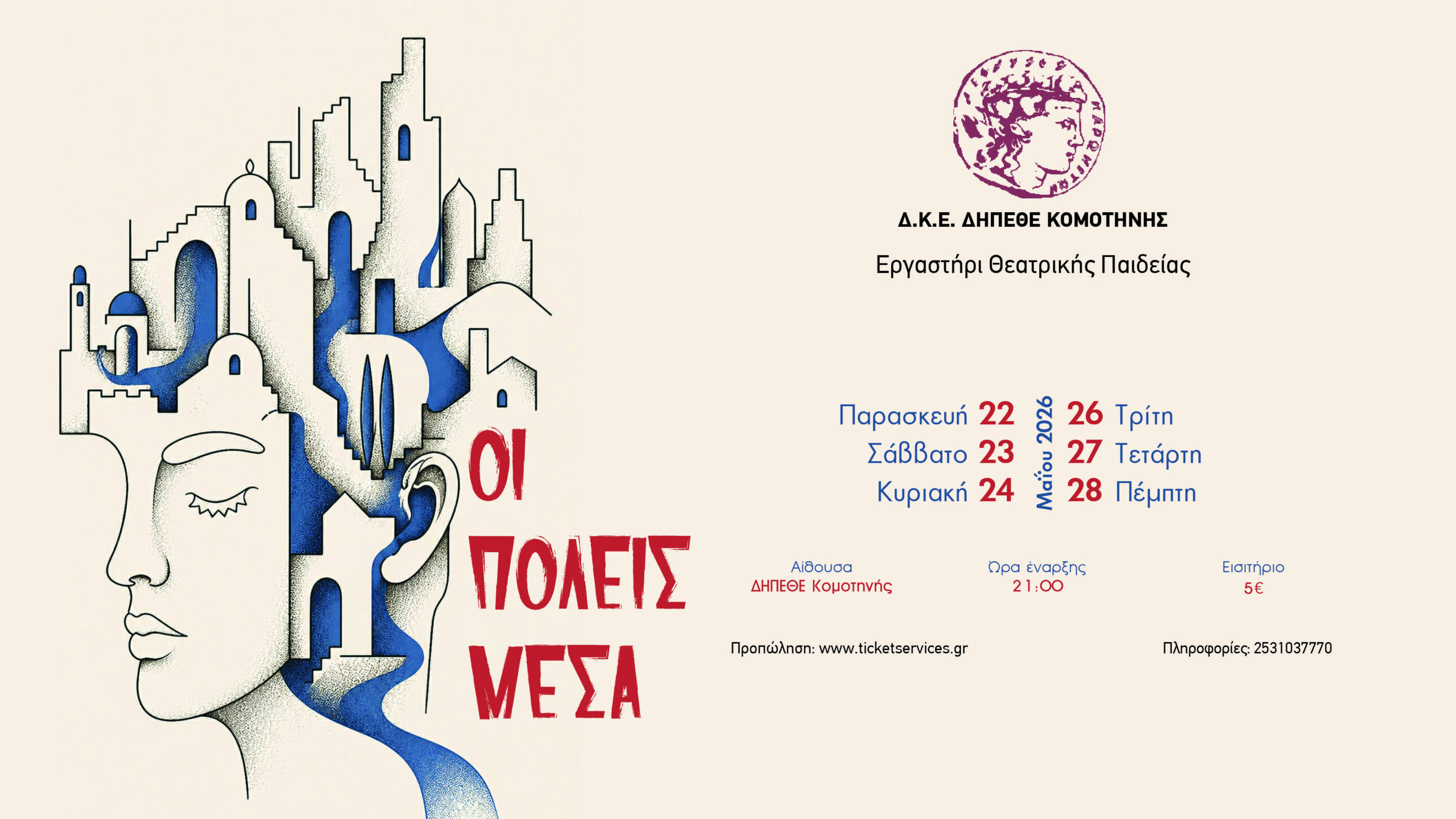 Το τμήμα Ενηλίκων του Εργαστηρίου Θεατρικής Παιδείας του ΔΗΠΕΘΕ Κομοτηνής παρουσιάζει το έργο : ΟΙ ΠΟΛΕΙΣ ΜΕΣΑ Το τμήμα Ενηλίκων του Εργαστηρίου Θεατρικής Παιδείας του ΔΗΠΕΘΕ Κομοτηνής παρουσιάζει το έργο : ΟΙ ΠΟΛΕΙΣ ΜΕΣΑ
