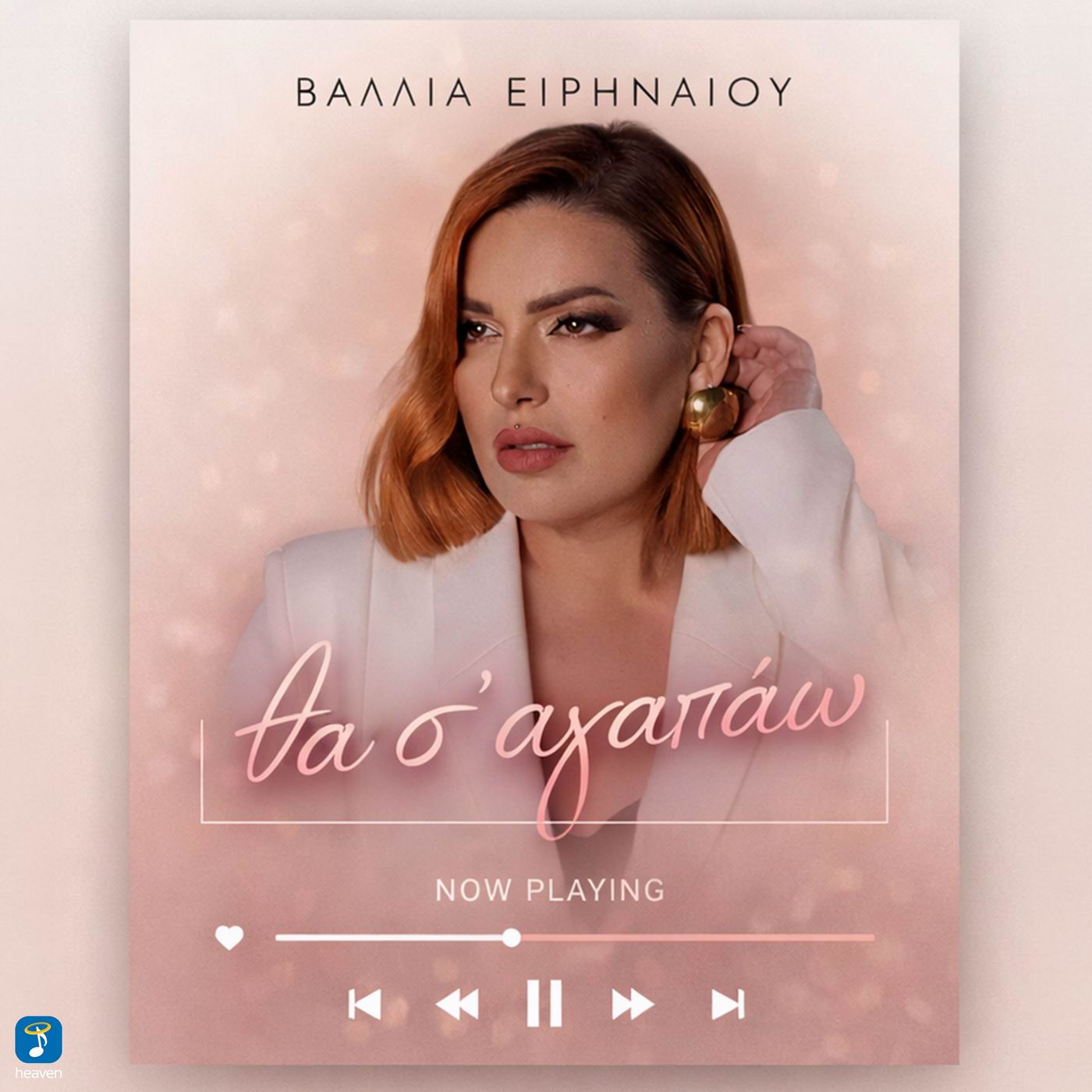 Heaven Music-Βάλλια Ειρηναίου «Θα Σ’ Αγαπάω» ! Heaven Music-Βάλλια Ειρηναίου «Θα Σ’ Αγαπάω» !