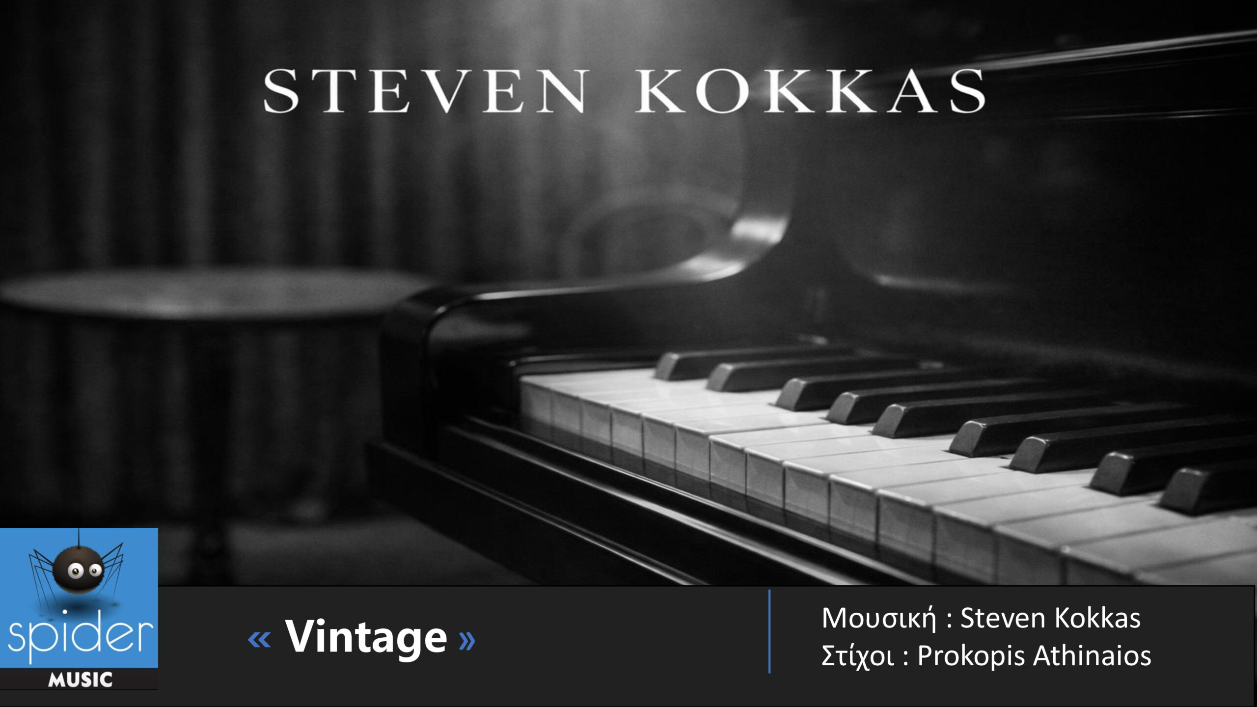 Η Spider Music παρουσιάζει το νέο EP του Steven Kokkas με τίτλο «Vintage», μια κυκλοφορία που σηματοδοτεί μια βαθιά, ουσιαστική επιστροφή στη μουσική έκφραση και την αυθεντικότητα