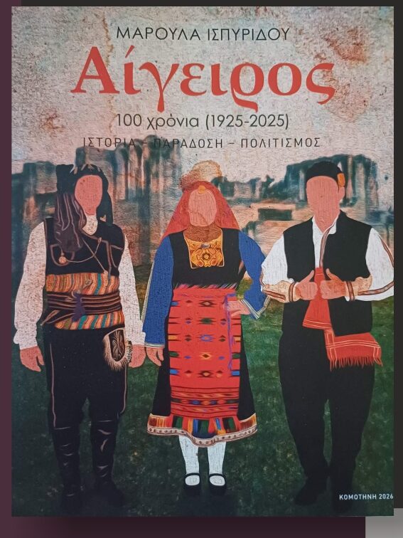 Πολιτιστικό Κέντρο Αιγείρου: Διοργάνωση παρουσίασης βιβλίου με τίτλο “”Αίγειρος, 100 χρόνια (1925-2025) ΙΣΤΟΡΙΑ- ΠΑΡΑΔΟΣΗ- ΠΟΛΙΤΙΣΜΟΣ”, της Μαρούλας Ισπυρίδου Πολιτιστικό Κέντρο Αιγείρου: Διοργάνωση παρουσίασης βιβλίου με τίτλο “”Αίγειρος, 100 χρόνια (1925-2025) ΙΣΤΟΡΙΑ- ΠΑΡΑΔΟΣΗ- ΠΟΛΙΤΙΣΜΟΣ”, της Μαρούλας Ισπυρίδου