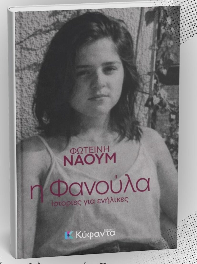 Δημοτική Βιβλιοθήκη Κομοτηνής: Παρουσίαση του νέου βιβλίου της Φωτεινής Ναούμ  με τίτλο “Η Φανούλα-Ιστορίες για ενίληκες”
