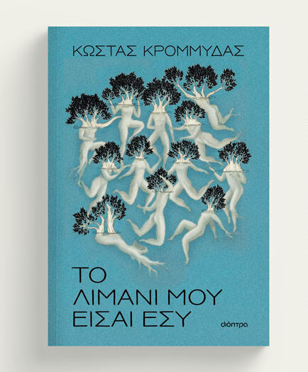Κομοτηνή- Βιβλιοπωλείο Book Stop: Παρουσίαση του νέου βιβλίου του Κώστα Κρομμύδα με τίτλο “Το λιμάνι μου είσαι εσύ”