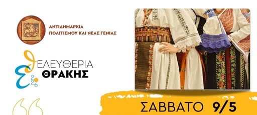 Παραδοσιακή Χορευτική Βραδιά στην κεντρική πλατεία Κομοτηνής και Σκακιστικό Φεστιβάλ, στα πλαίσια των “Ελευθερίων Θράκης 2026”
