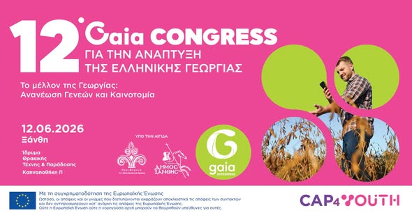 Στην Ξάνθη το 12ο Συνέδριο για την Ανάπτυξη της Ελληνικής Γεωργίας -Πρόγραμμα εκδηλώσεων Στην Ξάνθη το 12ο Συνέδριο για την Ανάπτυξη της Ελληνικής Γεωργίας -Πρόγραμμα εκδηλώσεων