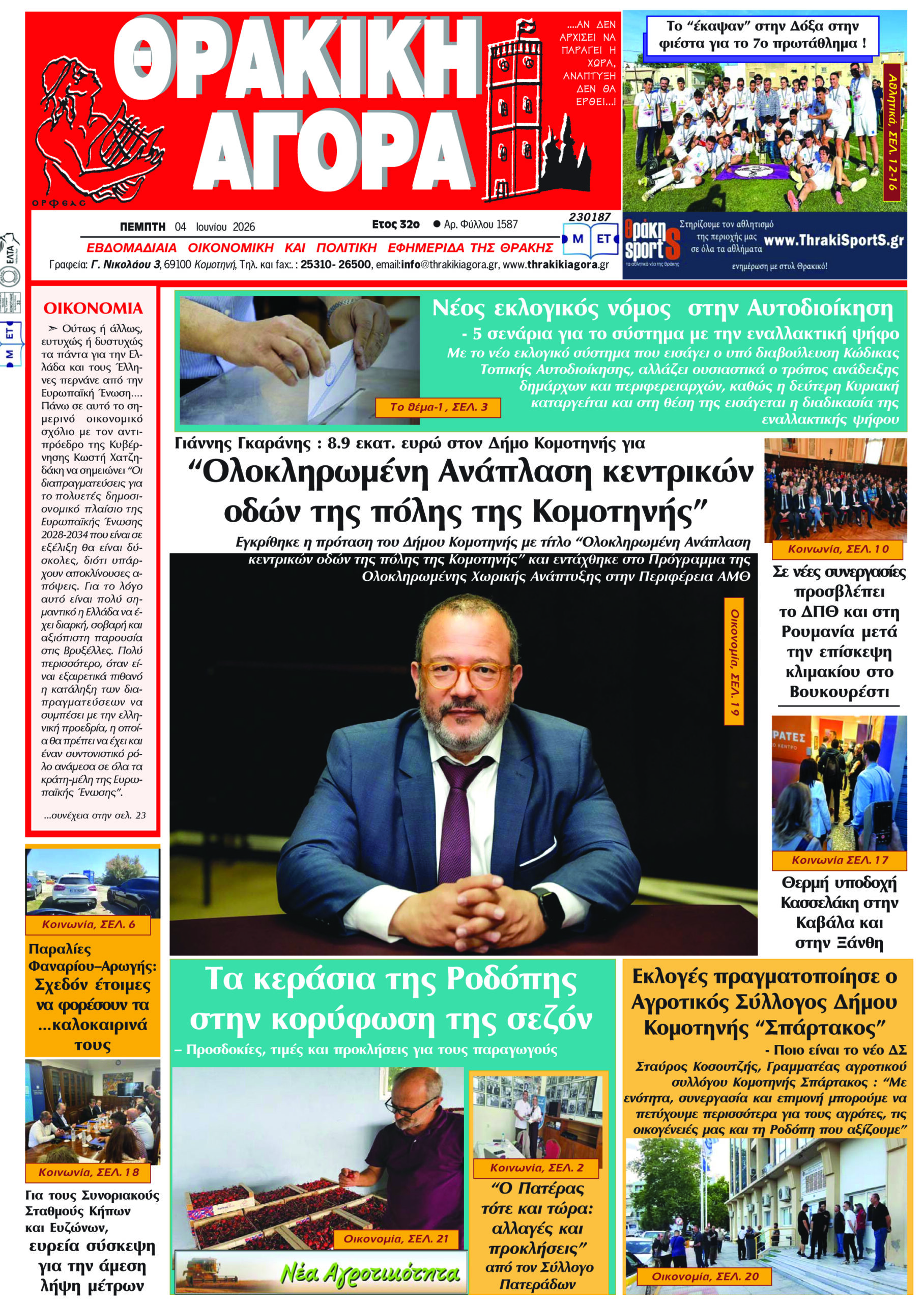 ΘΡΑΚΙΚΗ ΑΓΟΡΑ : 04 ΙΟΥΝΙΟΥ 2026