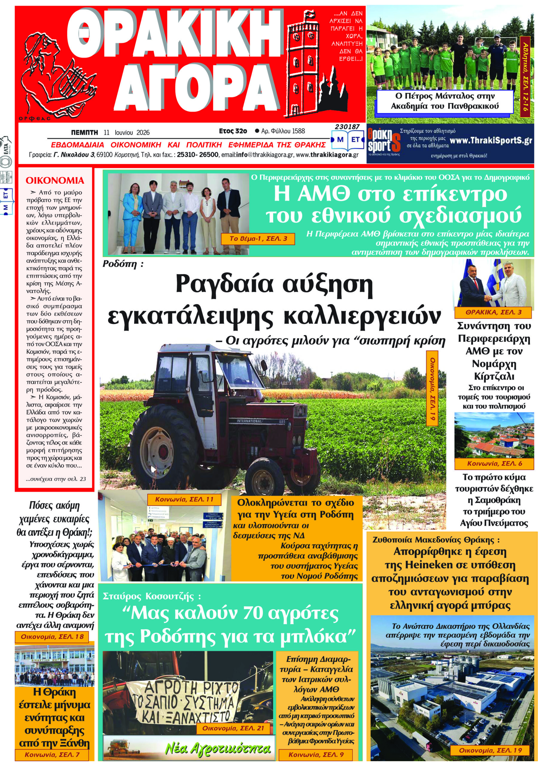 ΘΡΑΚΙΚΗ ΑΓΟΡΑ : 11 Ιουνίου 2026