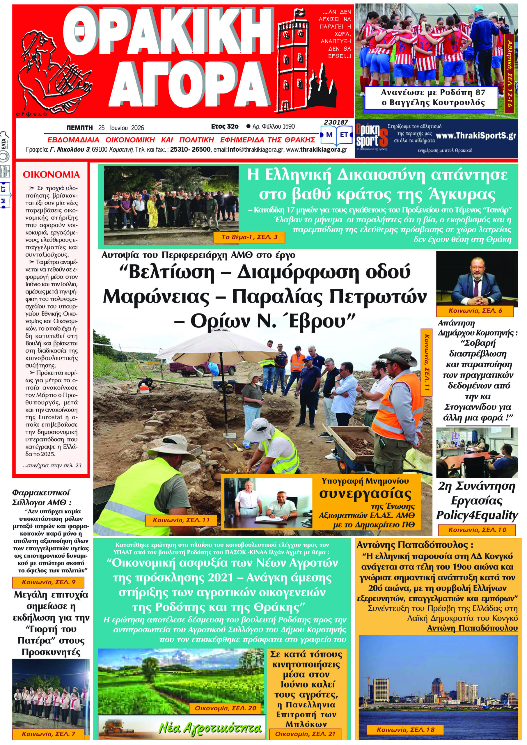 ΘΡΑΚΙΚΗ ΑΓΟΡΑ : 25-06-2026
