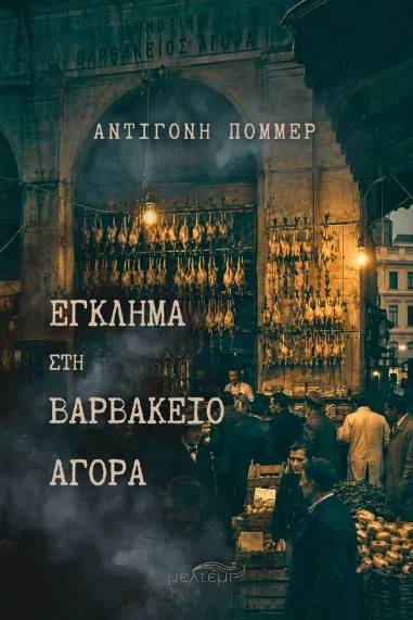 Νέο βιβλίο από τις εκδόσεις “Μελτέμι” της Αντιγόνης Πόμμερ, με τίτλο “Έγκλημα στη Βαρβάκειο Αγορά” Νέο βιβλίο από τις εκδόσεις “Μελτέμι” της Αντιγόνης Πόμμερ, με τίτλο “Έγκλημα στη Βαρβάκειο Αγορά”