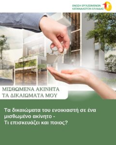 Τα δικαιώματα του ενοικιαστή σε ένα μισθωμένο ακίνητο- Τι επισκευάζει και ποιος !; Τα δικαιώματα του ενοικιαστή σε ένα μισθωμένο ακίνητο- Τι επισκευάζει και ποιος !;