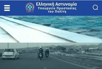 Προσοχή! Κυκλοφορεί παραπλανητική ιστοσελίδα που εμφανίζεται ψευδώς ως ιστοσελίδα της Ελληνικής Αστυνομίας επιχειρώντας την υποκλοπή τραπεζικών και προσωπικών στοιχείων