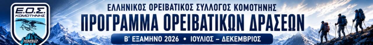 Από τη Θράκη ως τον Όλυμπο και τη Ρίλα: Το νέο ορειβατικό πρόγραμμα του Ε.Ο.Σ. Κομοτηνής