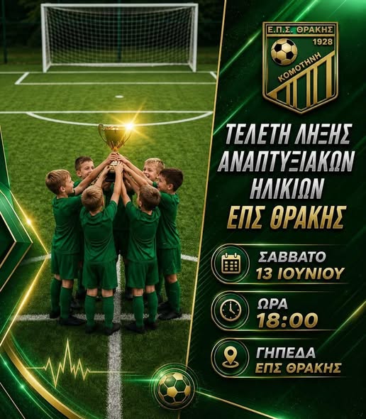 Τελετή λήξης για το Πρωτάθλημα Υποδομών της ΕΠΣ Θράκης Τελετή λήξης για το Πρωτάθλημα Υποδομών της ΕΠΣ Θράκης