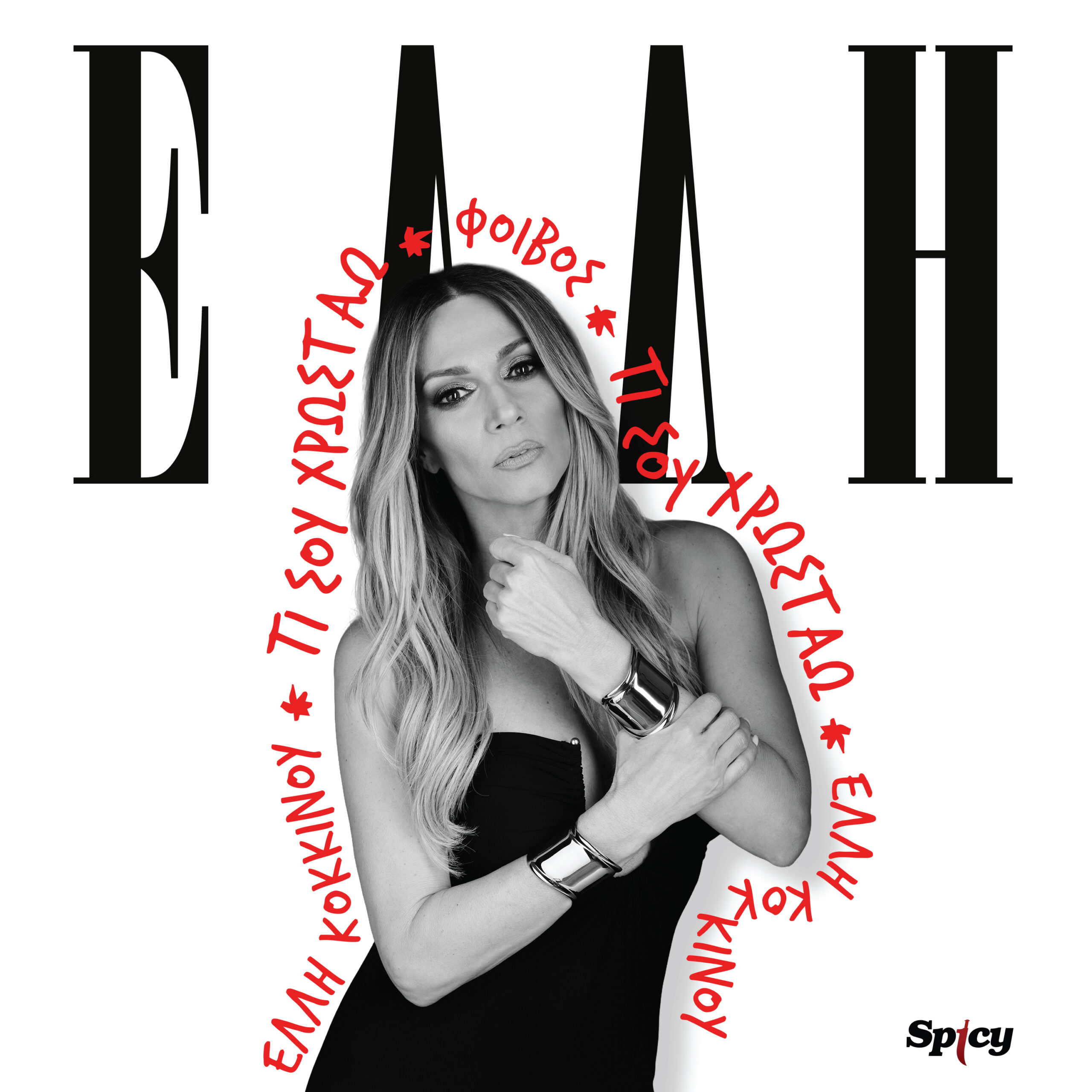 ΕΛΛΗ ΚΟΚΚΙΝΟΥ — ΦΟΙΒΟΣ — ❝ΤΙ ΣΟΥ ΧΡΩΣΤΑΩ❞ | ΝΕΟ HIT-SINGLE & MUSIC VIDEO !