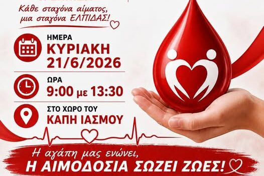 Εθελοντική Αιμοδοσία στον Ίασμο Ροδόπης, με διοργανωτή το Σύλλογο Εθελοντών Αιμοδοτών “Η Ελπίδα” Εθελοντική Αιμοδοσία στον Ίασμο Ροδόπης, με διοργανωτή το Σύλλογο Εθελοντών Αιμοδοτών “Η Ελπίδα”