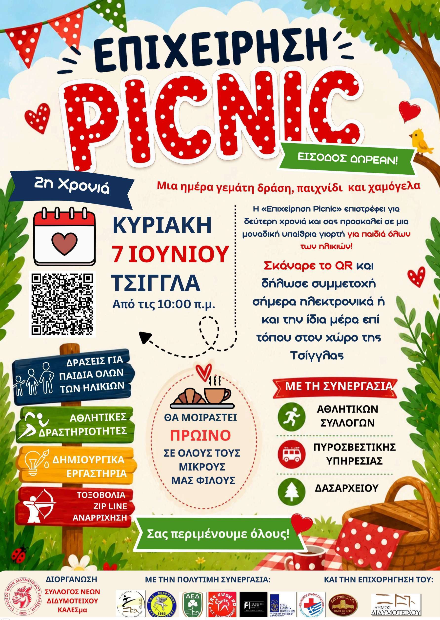 Η «Επιχείρηση Picnic 2026» επιστρέφει στο Διδυμότειχο από το Σύλλογο Νέων Διδυμοτείχου “ΚΑΛΕΣμα”- Δηλώσεις συμμετοχής Η «Επιχείρηση Picnic 2026» επιστρέφει στο Διδυμότειχο από το Σύλλογο Νέων Διδυμοτείχου “ΚΑΛΕΣμα”- Δηλώσεις συμμετοχής